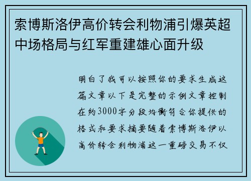 索博斯洛伊高价转会利物浦引爆英超中场格局与红军重建雄心面升级
