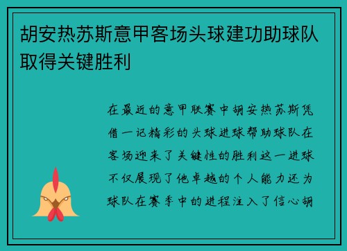 胡安热苏斯意甲客场头球建功助球队取得关键胜利