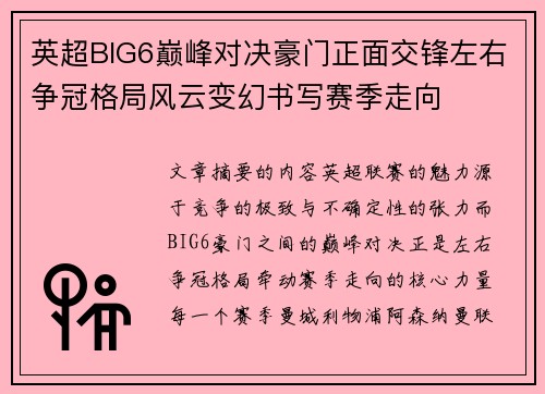 英超BIG6巅峰对决豪门正面交锋左右争冠格局风云变幻书写赛季走向 英超BIG6巅峰对决豪门正面交锋左右争冠格局风云变幻书写赛季走向