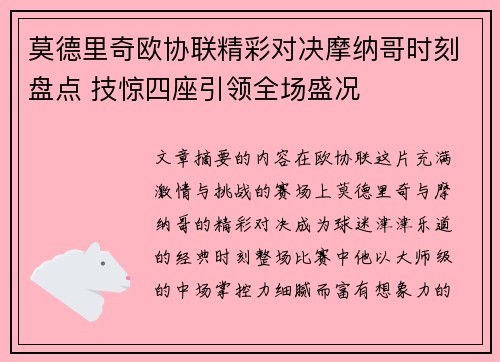 莫德里奇欧协联精彩对决摩纳哥时刻盘点 技惊四座引领全场盛况 莫德里奇欧协联精彩对决摩纳哥时刻盘点 技惊四座引领全场盛况