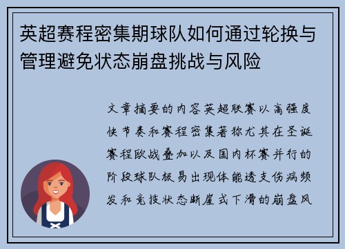 英超赛程密集期球队如何通过轮换与管理避免状态崩盘挑战与风险 英超赛程密集期球队如何通过轮换与管理避免状态崩盘挑战与风险
