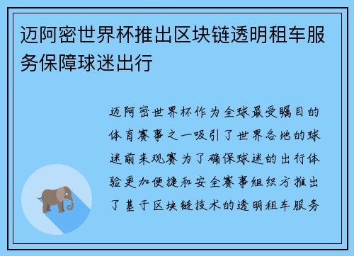迈阿密世界杯推出区块链透明租车服务保障球迷出行