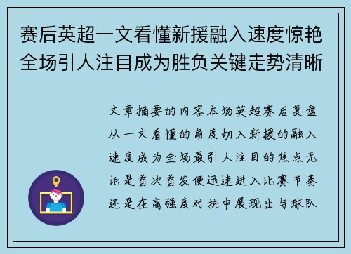 赛后英超一文看懂新援融入速度惊艳全场引人注目成为胜负关键走势清晰