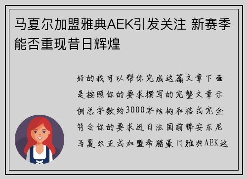 马夏尔加盟雅典AEK引发关注 新赛季能否重现昔日辉煌