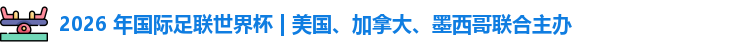 2026世界杯